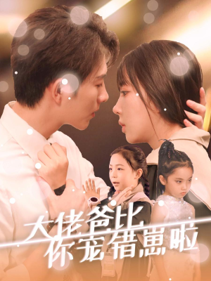 大佬爸比你宠错崽啦（59集）1-102集