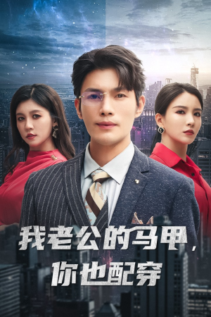 我老公的马甲，你也配穿（42集）第32集