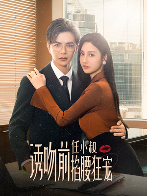 玫瑰娇吻（69集）短剧全集抢先看