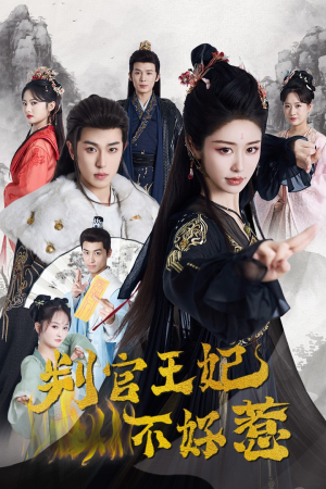 判官王妃不好惹（55集）去哪里看