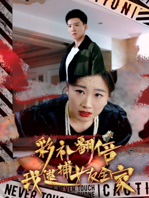 彩礼翻倍我逮捕女友全家（65集）在线观看全集