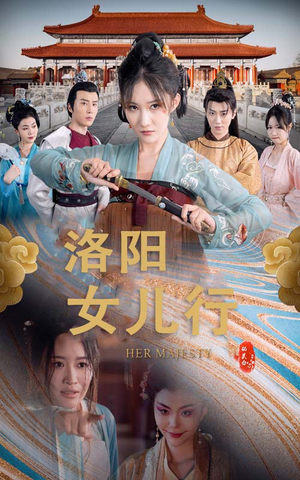 洛阳女儿行（80集）最火的短剧