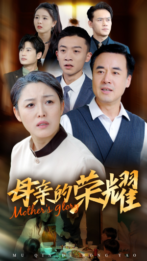 新版：母亲的荣耀（55集）海量短剧免费看
