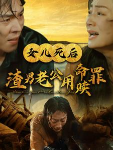 女儿死后渣男老公用命赎罪（46集）热门了短剧