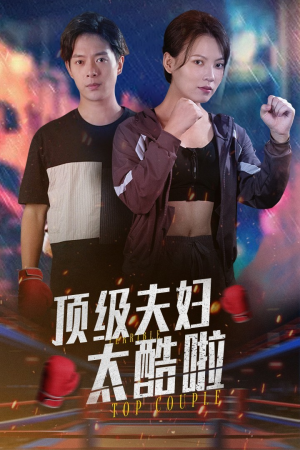 顶级夫妇太酷啦（68集）精彩热门短剧