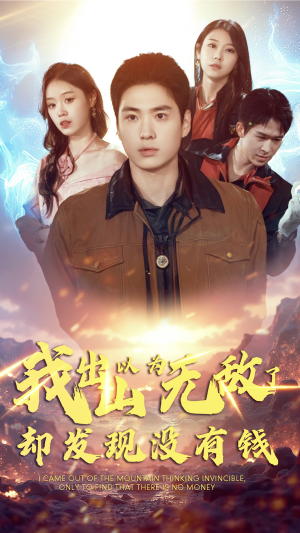 我出山以为无敌了却发现没有钱（45集）分享好看的短剧