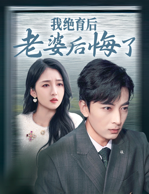 我绝育后老婆后悔了（35集）短剧中追到爽