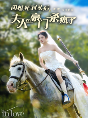闪婚死对头后夫人在豪门杀疯了（60集）短剧免费观看