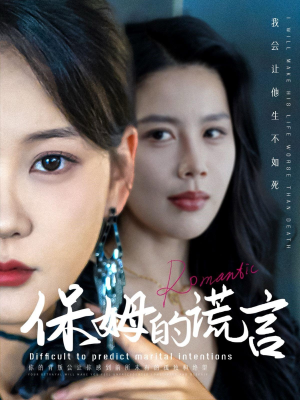 保姆的谎言（74集）红果免费看短剧