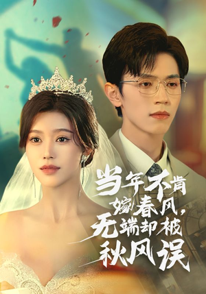 当年不肯嫁春风无端却被秋风误（34集）第三季