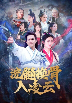 洗髓换骨入凌云（60）免费热门短剧