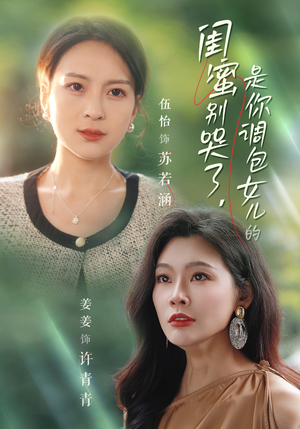 闺蜜别哭了是你掉包女儿的（37集）看短剧放松一下