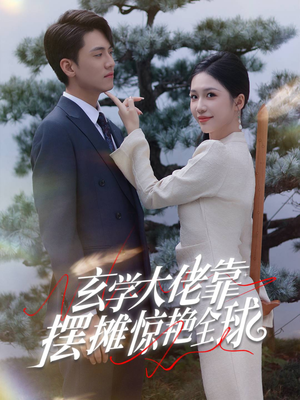玄学大佬靠摆摊惊艳全球（60集）分享好看短剧