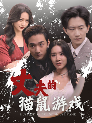 丈夫的猫鼠游戏（30集）热播短剧分享
