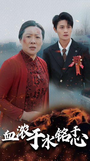 血浓于水铭于心（30集）免费全集短剧
