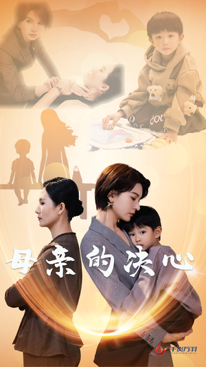 母亲的决心（31集）热播短剧重燃