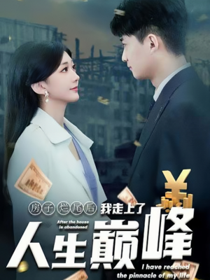 房子烂尾后我走上了人生巅峰（36集）分享好看短剧