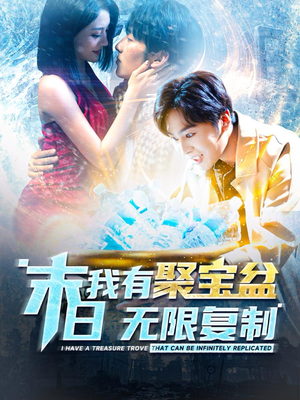 末日我有聚宝盆无限复制（114集）热门短剧在线看