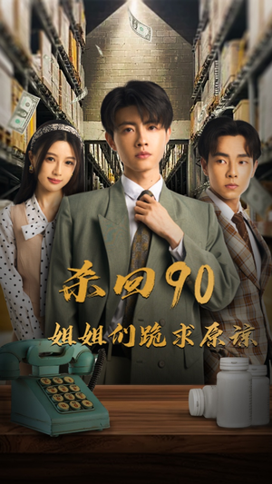 杀回90姐姐们跪求原谅（65集）演员表