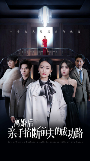 离婚后亲手掐断前夫的成功路（49集）看精彩短剧