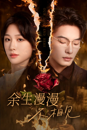 我们的爱到此为止（30集）热门短剧在线看