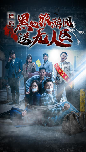我在无人区虐爆黑心导游（27集）精彩短剧又来了