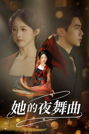 她的夜舞曲（43集）女主谁演的