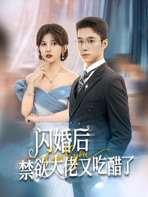 闪婚后禁欲大佬又吃醋了（79集）爆火短剧追不停