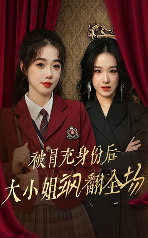 被冒充身份后大小姐飒翻全场（35集）短剧也太好看了