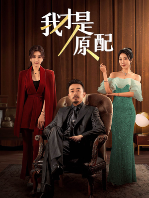 我才是原配（30集）好看的短剧