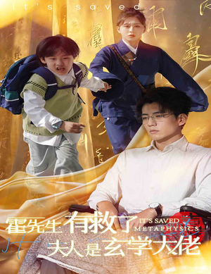 霍先生有救了夫人是玄学大佬（60集）短剧精彩不断