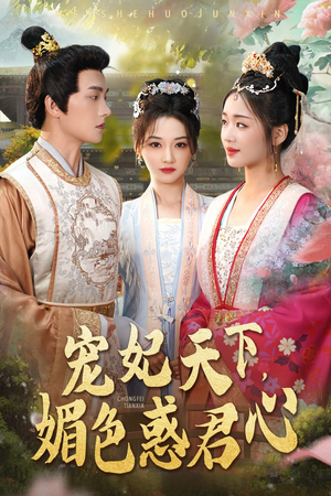 宠妃天下媚色惑君心（72集）短剧全集完整版