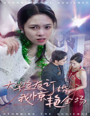 大学室友订婚我惊艳全场（31集）火爆短剧来袭