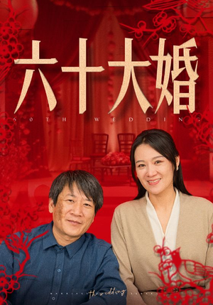 六十大婚（48集）火爆热门短剧