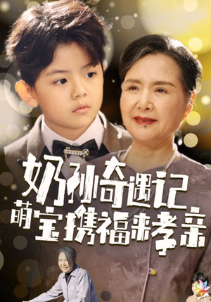 奶孙奇遇记萌宝携福来孝亲（42集）夸克网盘观看