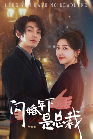 闪婚年下是总裁（76集）高分佳作免费看