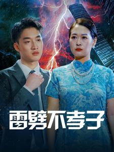 雷劈不孝子（50集）好看到停不下来