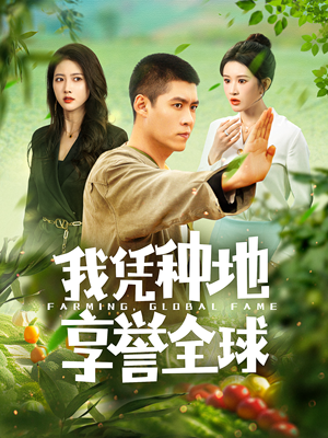 我凭种地享誉全球（100集）短剧分享片段