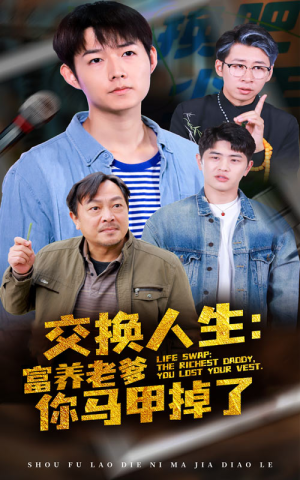 交换人生富养老爹你马甲掉了（70集）大结局
