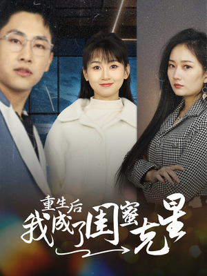重生后我成了闺蜜克星（30集）短剧免费观看