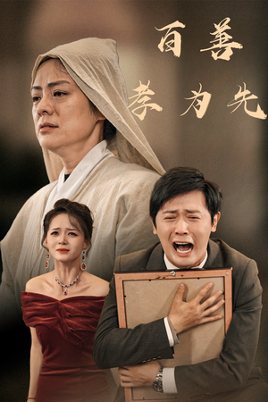 百善孝为先（60集）短剧在哪里看