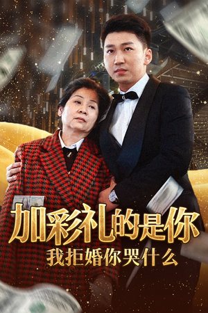 加彩礼的是你我拒婚你哭什么（34集）好看的短剧分享