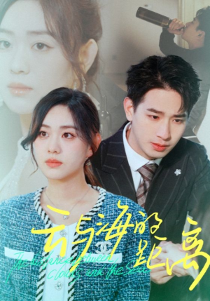 云与海的距离（34集）热播短剧免费看