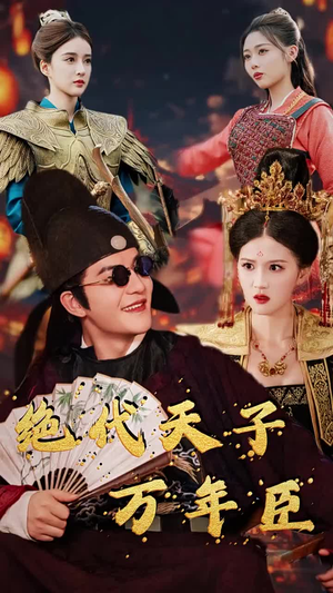 绝代天子万年臣（60集）火爆热门短剧