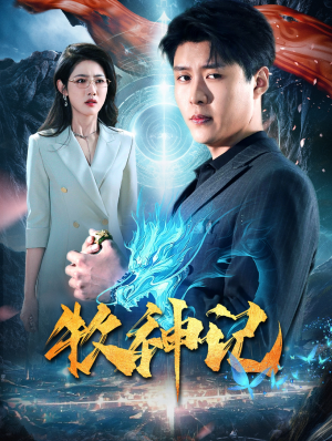牧神记（106集）评价怎么样