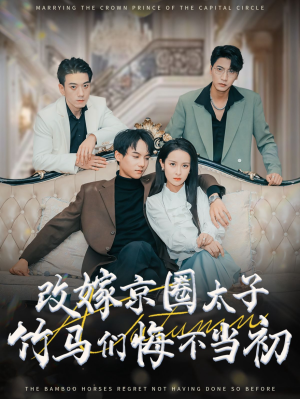 改嫁京圈太子竹马们悔不当初（30集）短剧在哪里看