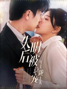 失明后被年上总裁宠上天（90集）精彩连连免费看