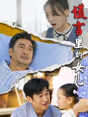 谎言里的女儿（47集）在线看免费版