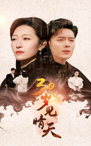 30岁见晴天（46集）在哪里可以看