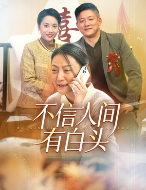 不信人间有白头（30集）在哪里可以看